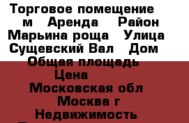 Торговое помещение 1 300 м2. Аренда. › Район ­ Марьина роща › Улица ­ Сущевский Вал › Дом ­ 16 › Общая площадь ­ 1 300 › Цена ­ 28 000 - Московская обл., Москва г. Недвижимость » Помещения аренда   